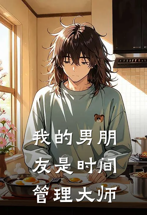我的男朋友是时间管理大师