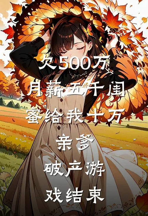 欠500万，月薪五千闺蜜给我十万，亲爹：破产游戏结束
