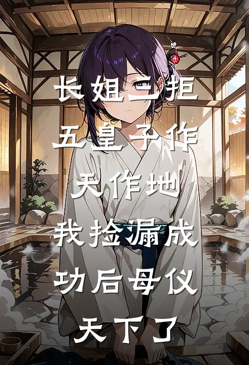 长姐三拒五皇子作天作地，我捡漏成功后母仪天下了