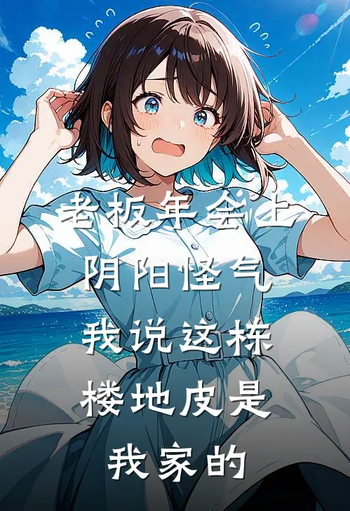 老板年会上阴阳怪气，我说这栋楼地皮是我家的