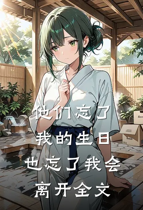 他们忘了我的生日，也忘了我会离开全文