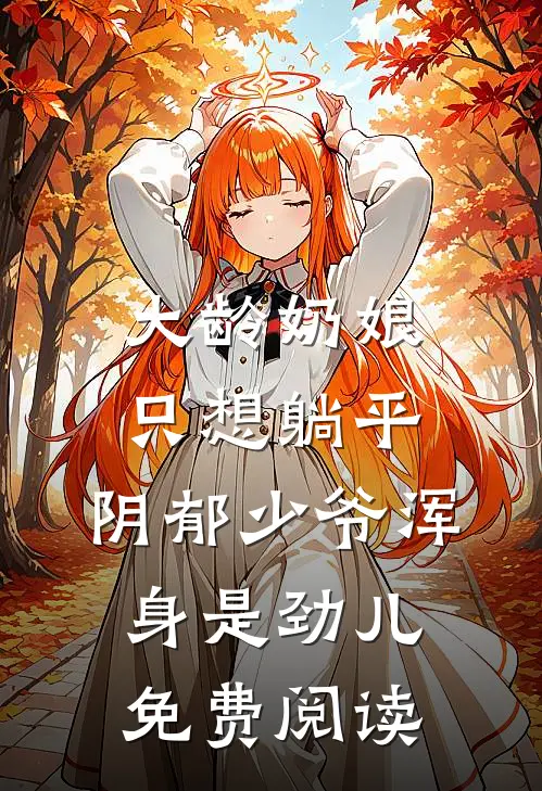 大龄奶娘只想躺平，阴郁少爷浑身是劲儿免费阅读
