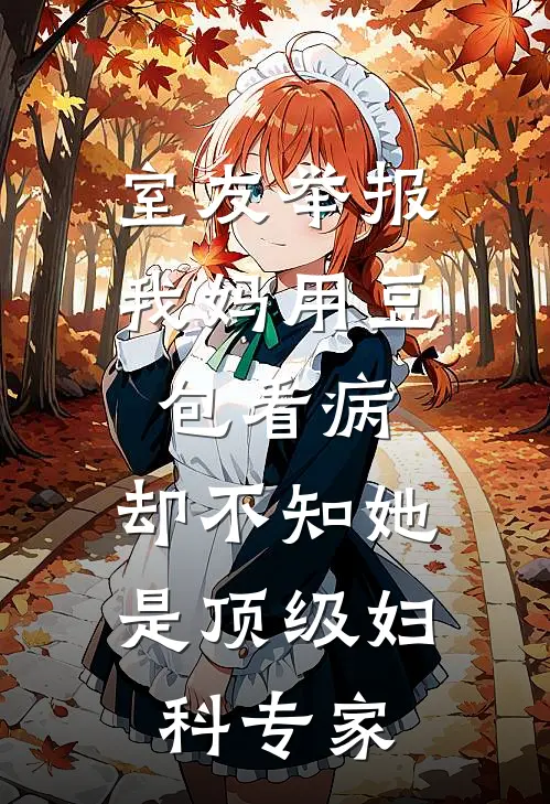 室友举报我妈用豆包看病，却不知她是顶级妇科专家