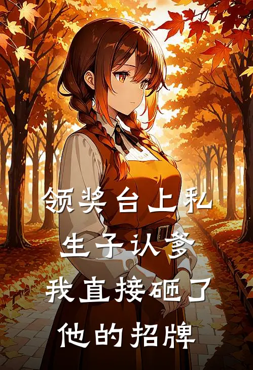 领奖台上私生子认爹，我直接砸了他的招牌