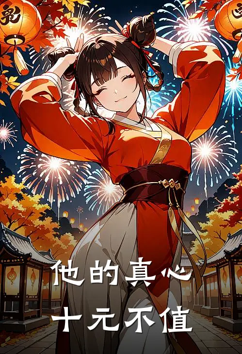 他的真心十元不值
