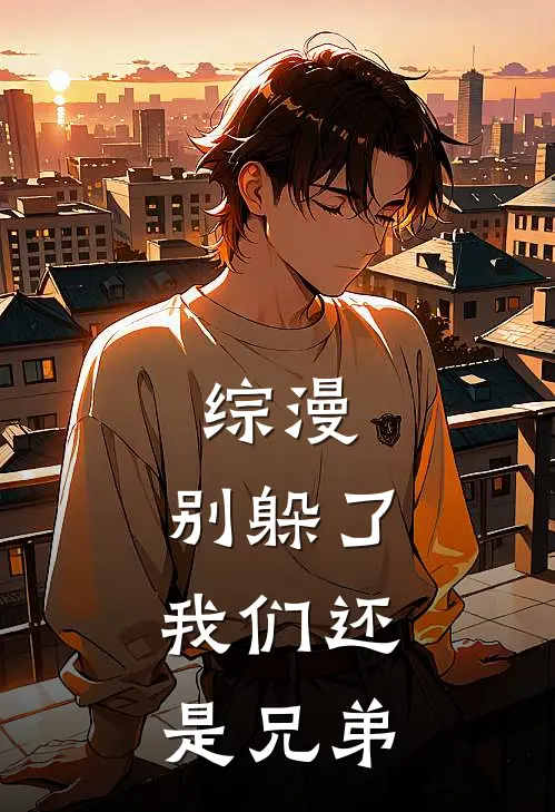 综漫：别躲了，我们还是兄弟