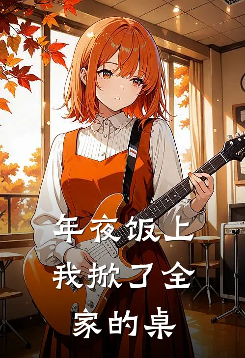 年夜饭上，我掀了全家的桌