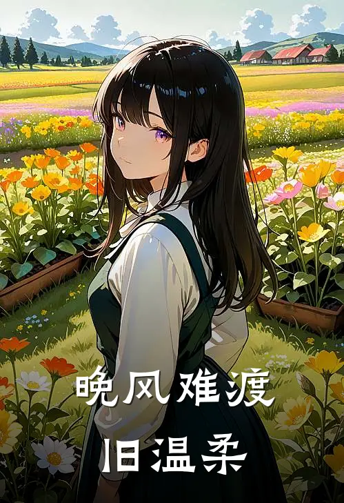 晚风难渡旧温柔