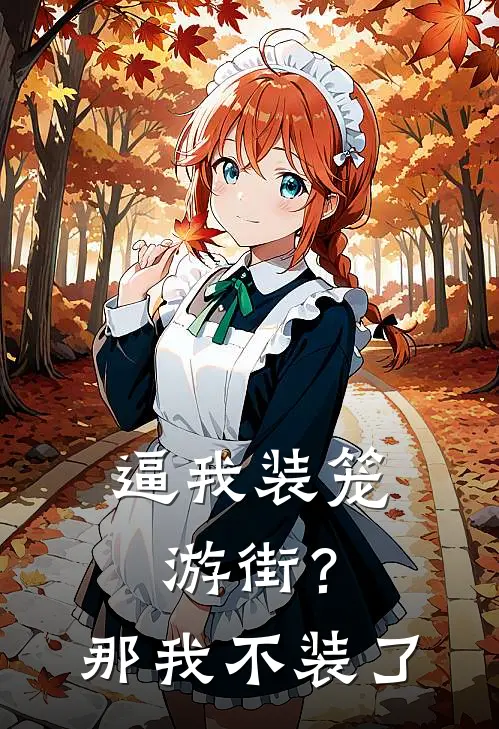 逼我装笼游街？那我不装了