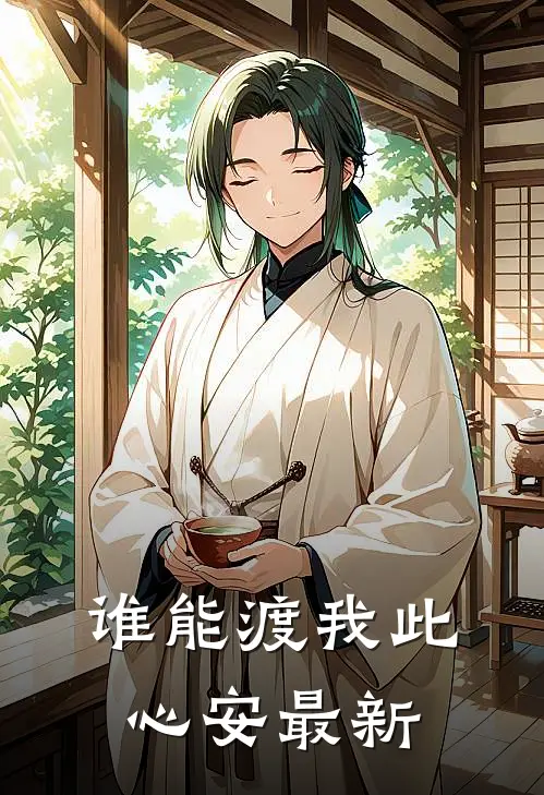 谁能渡我此心安最新