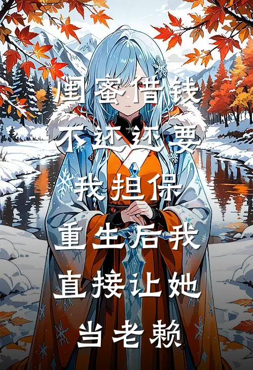 闺蜜借钱不还还要我担保，重生后我直接让她当老赖