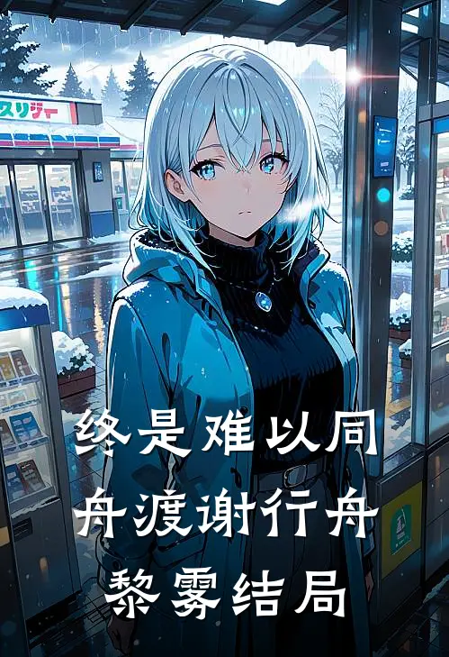 终是难以同舟渡谢行舟黎雾结局