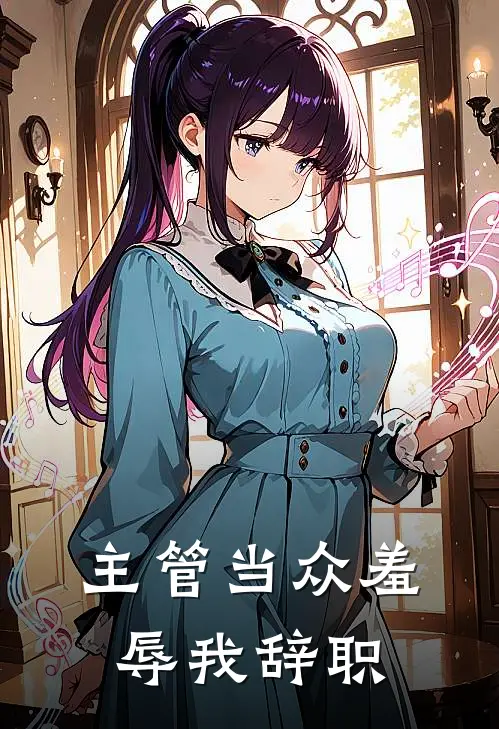 主管当众羞辱我辞职