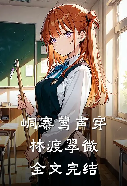 峒寨莺声穿林渡翠微全文完结