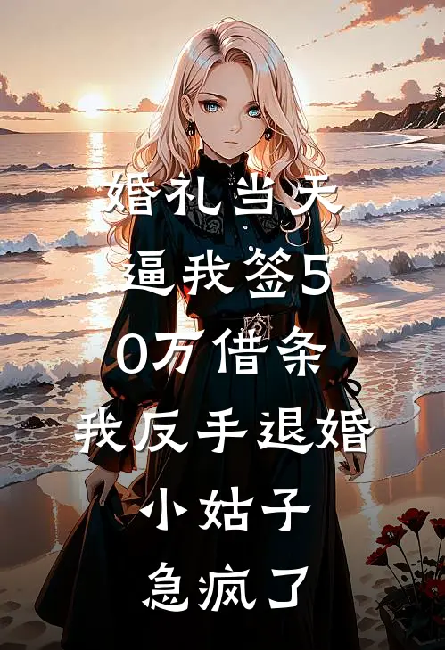 婚礼当天逼我签50万借条，我反手退婚，小姑子急疯了