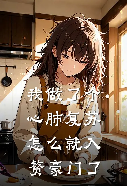 我做了个心肺复苏，怎么就入赘豪门了