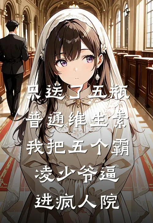 只送了五瓶普通维生素，我把五个霸凌少爷逼进疯人院
