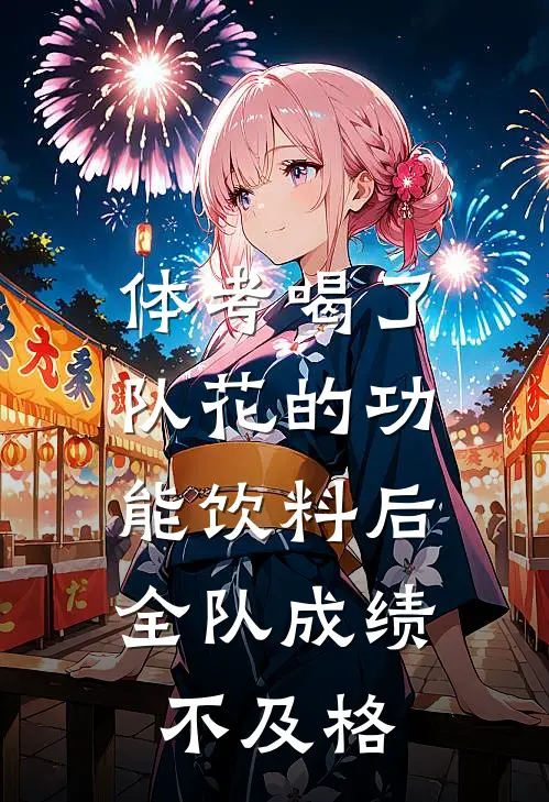 体考喝了队花的功能饮料后，全队成绩不及格