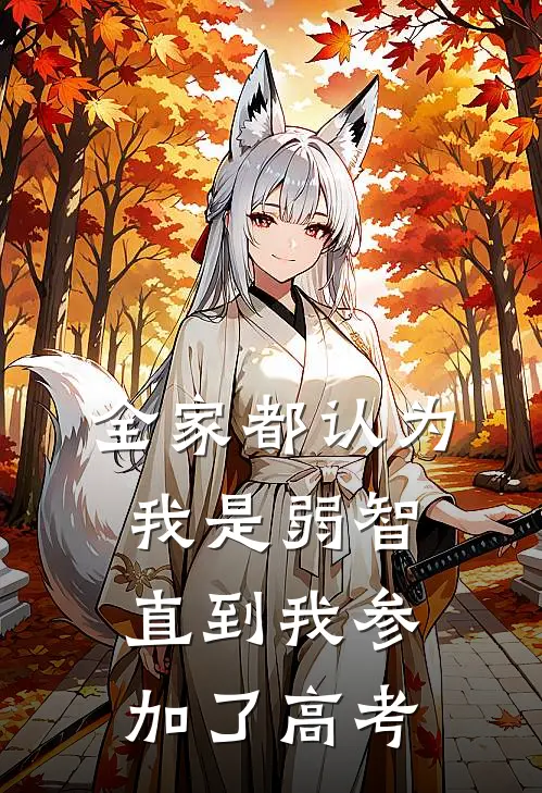 全家都认为我是弱智，直到我参加了高考