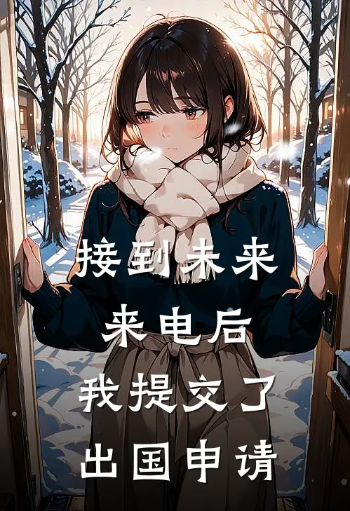 接到未来来电后，我提交了出国申请