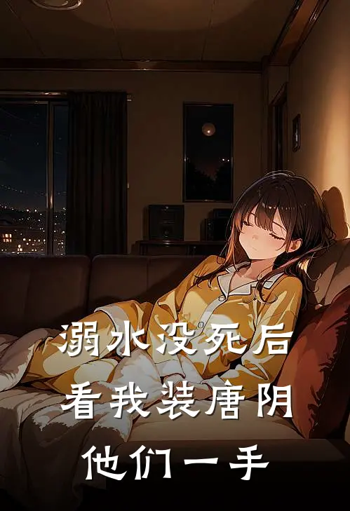 溺水没死后，看我装唐阴他们一手