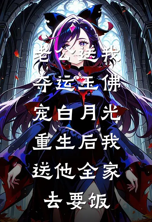 老公送我夺运玉佛宠白月光，重生后我送他全家去要饭