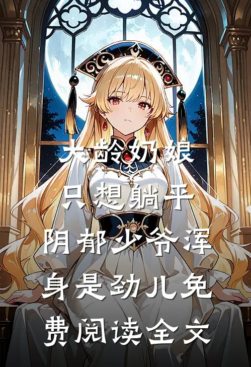 大龄奶娘只想躺平，阴郁少爷浑身是劲儿免费阅读全文