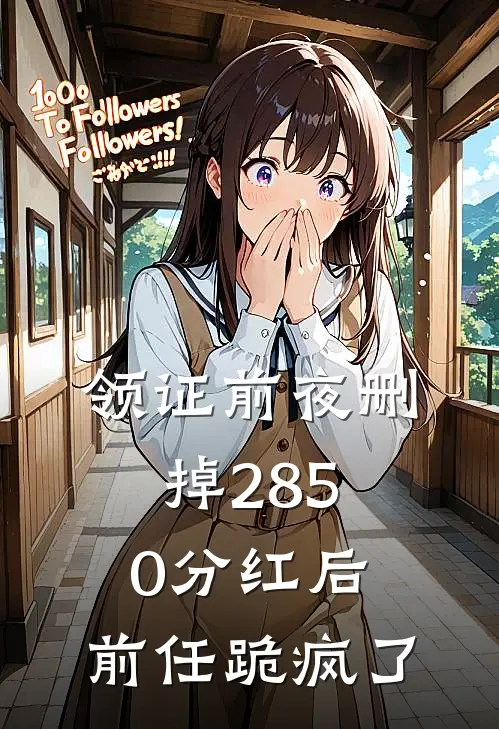 领证前夜删掉2850分红后，前任跪疯了