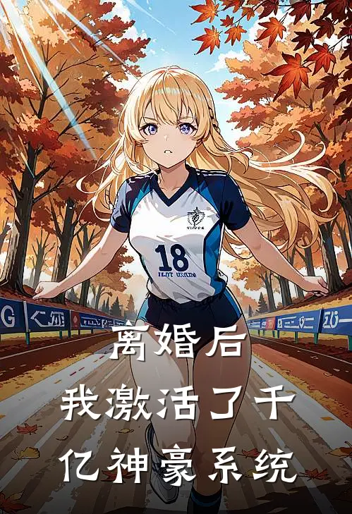 离婚后，我激活了千亿神豪系统