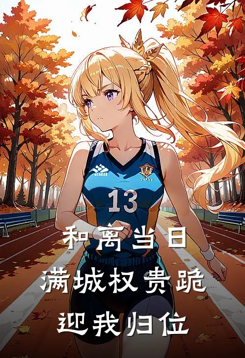 和离当日，满城权贵跪迎我归位