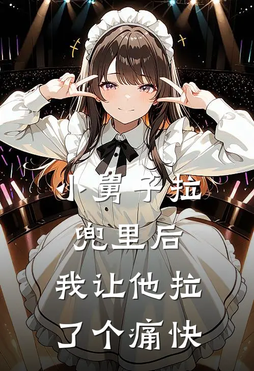 小舅子拉兜里后，我让他拉了个痛快