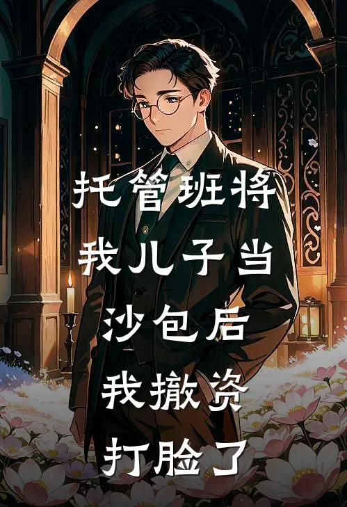 托管班将我儿子当沙包后，我撤资打脸了