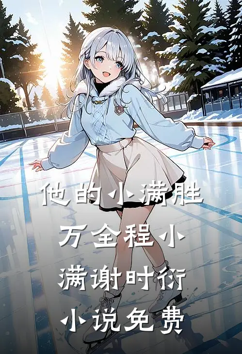 他的小满胜万全程小满谢时衍小说免费