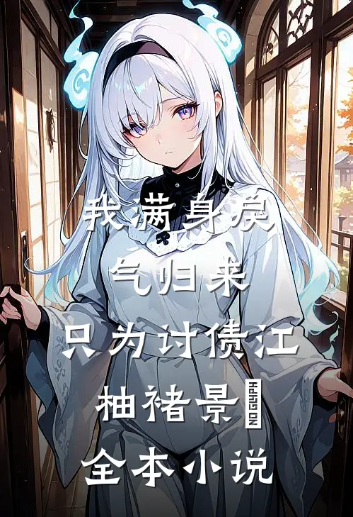 我满身戾气归来，只为讨债江柚褚景棪全本小说