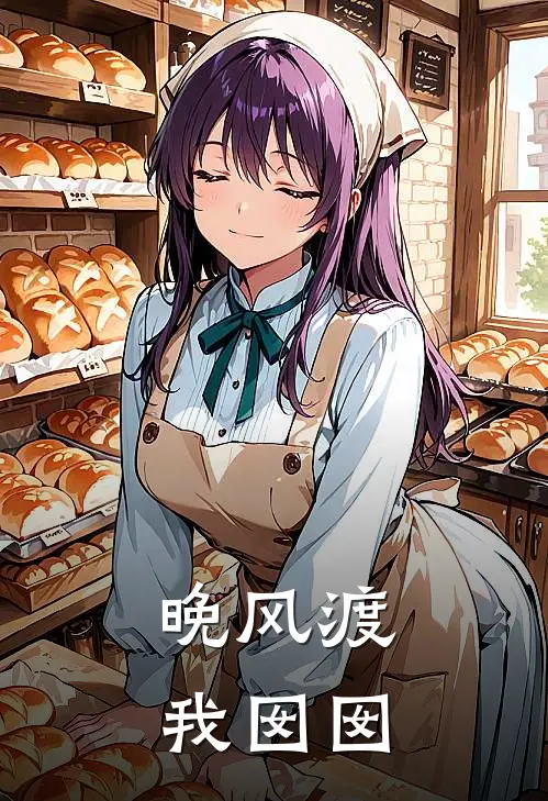 晚风渡我囡囡