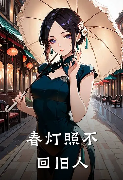 春灯照不回旧人