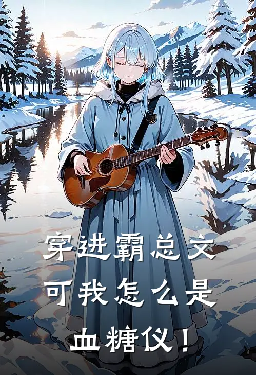 穿进霸总文，可我怎么是血糖仪！