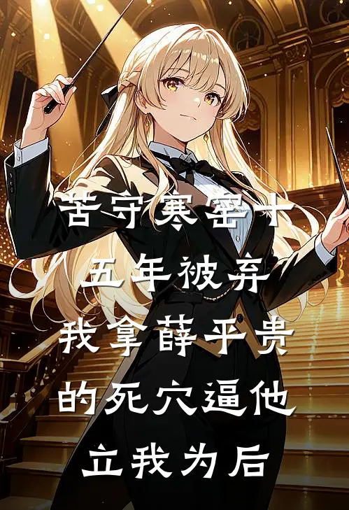 苦守寒窑十五年被弃，我拿薛平贵的死穴逼他立我为后