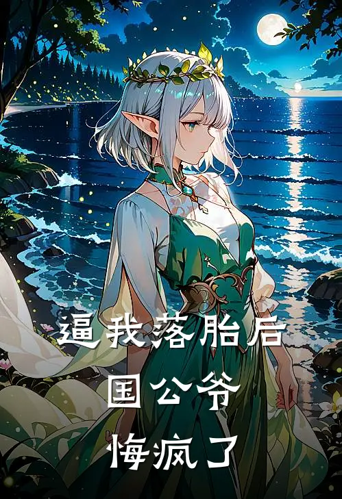 逼我落胎后，国公爷悔疯了