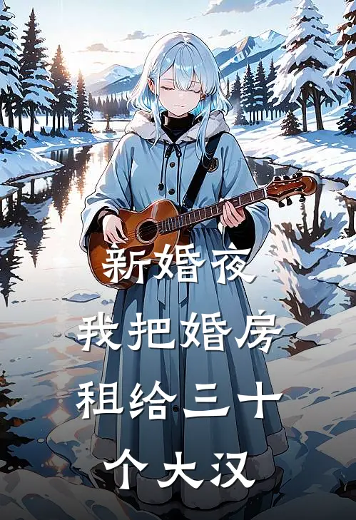 新婚夜，我把婚房租给三十个大汉