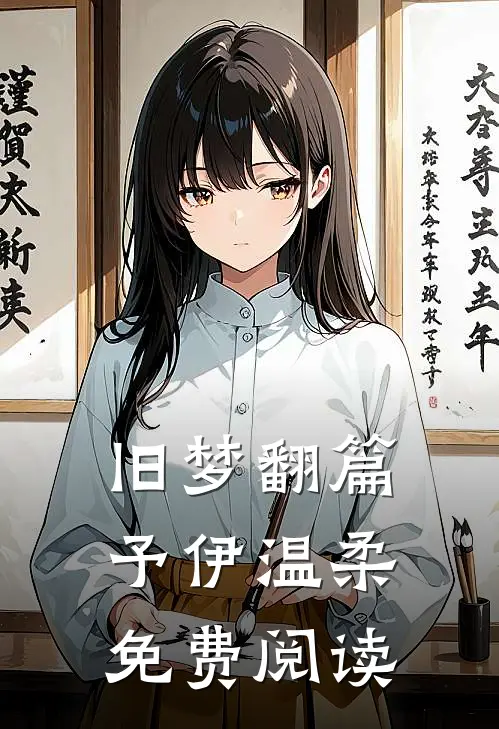 旧梦翻篇，予伊温柔免费阅读