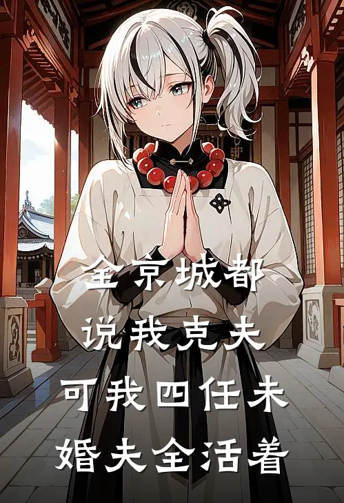 全京城都说我克夫，可我四任未婚夫全活着