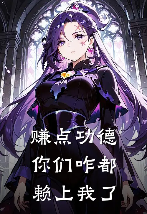 赚点功德，你们咋都赖上我了