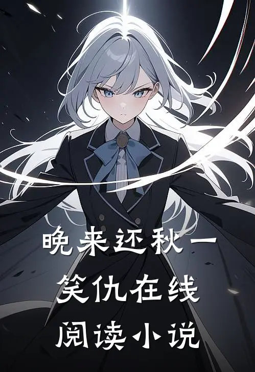晚来还秋一笑仇在线阅读小说