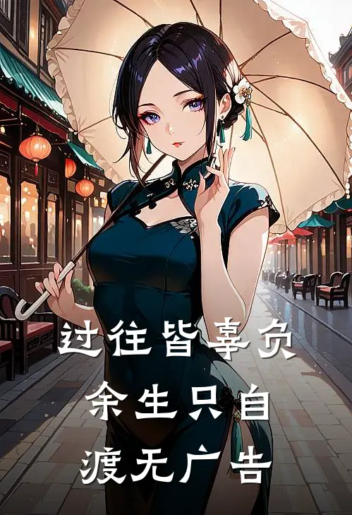 过往皆辜负，余生只自渡无广告