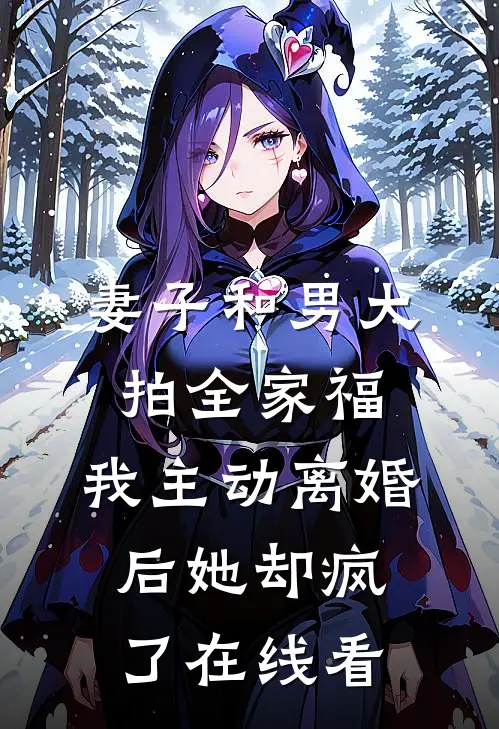 妻子和男大拍全家福，我主动离婚后她却疯了在线看