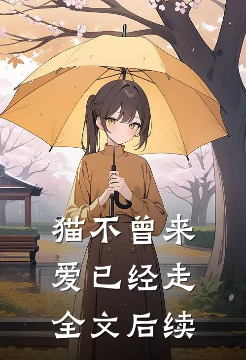 猫不曾来，爱已经走全文后续