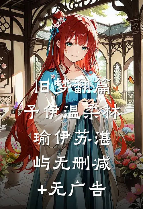旧梦翻篇，予伊温柔林瑜伊苏湛屿无删减+无广告