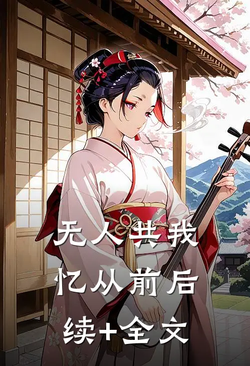 无人共我忆从前后续+全文