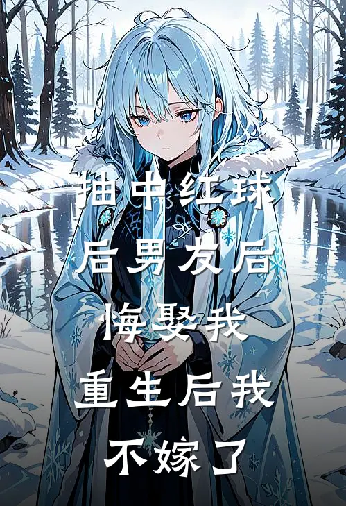 抽中红球后男友后悔娶我，重生后我不嫁了